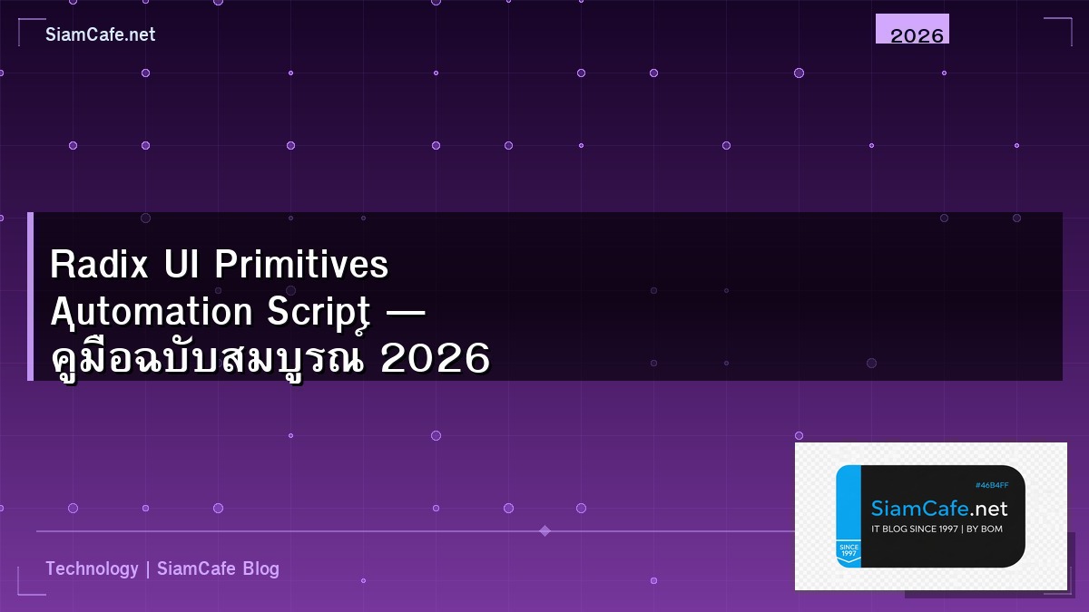 Radix UI Primitives Automation Script — คู่มือฉบับสมบูรณ์ 2026 | SiamCafe Blog