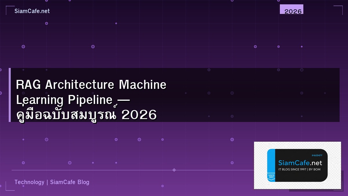 RAG Architecture Machine Learning Pipeline — คู่มือฉบับสมบูรณ์ 2026 | SiamCafe Blog