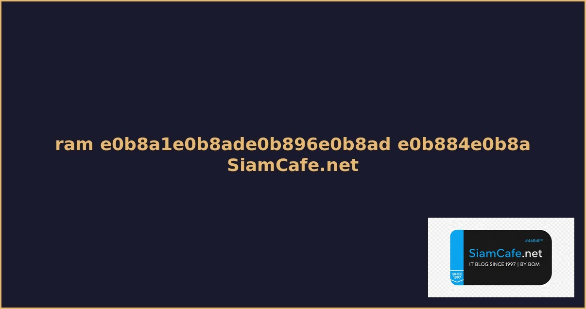 ram มอถอ คอ