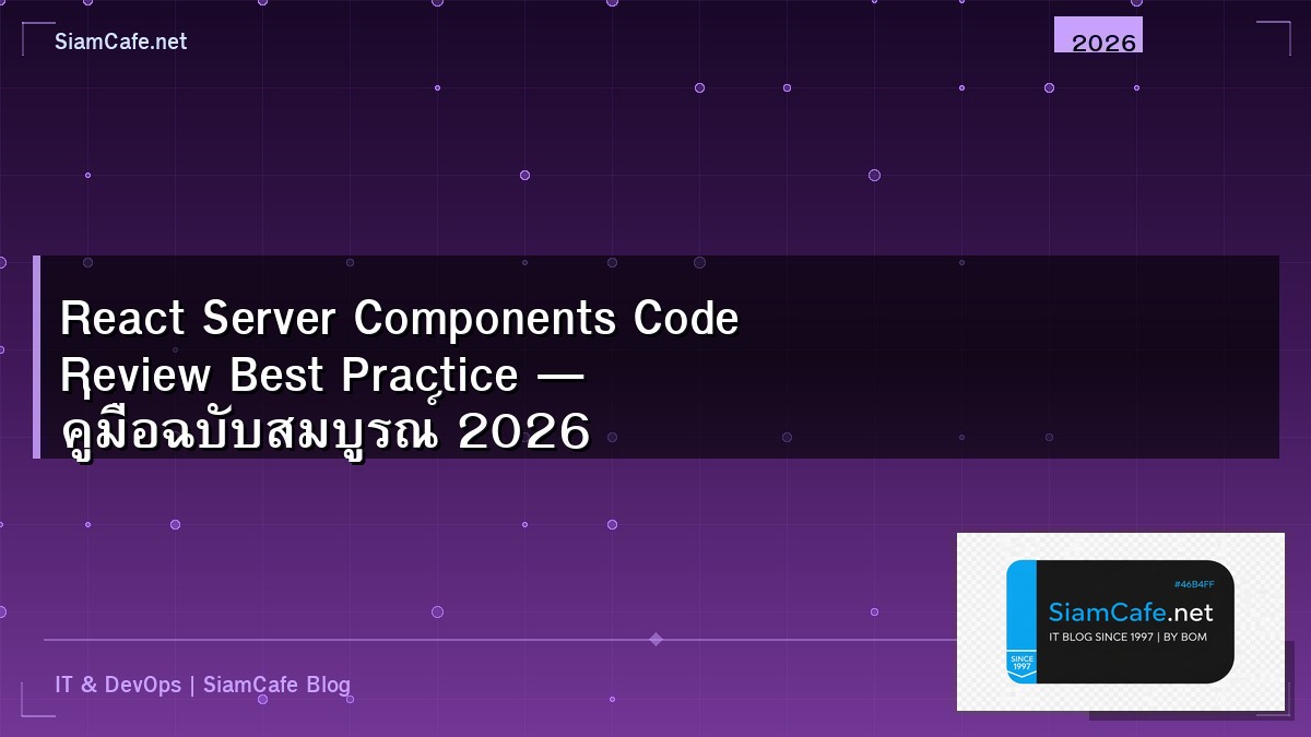 React Server Components Code Review Best Practice — คู่มือฉบับสมบูรณ์ 2026 | SiamCafe Blog