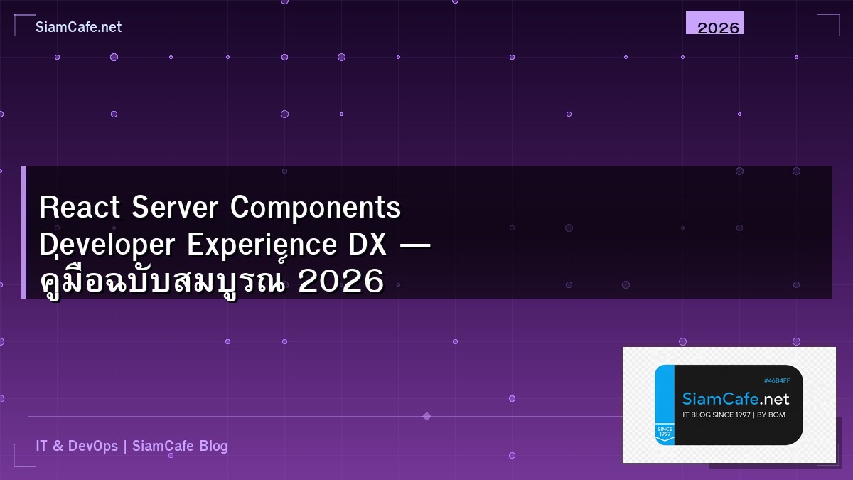 React Server Components Developer Experience DX — คู่มือฉบับสมบูรณ์ 2026 | SiamCafe Blog