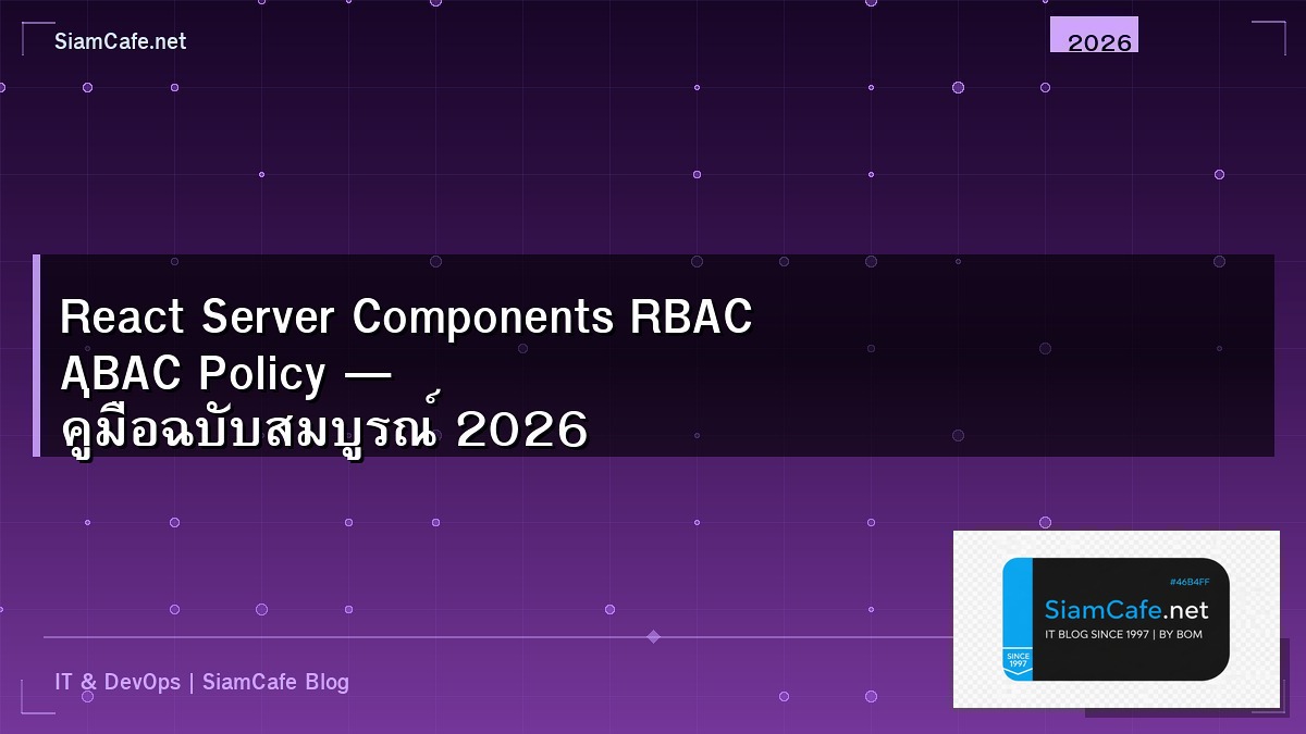 React Server Components RBAC ABAC Policy — คู่มือฉบับสมบูรณ์ 2026 | SiamCafe Blog