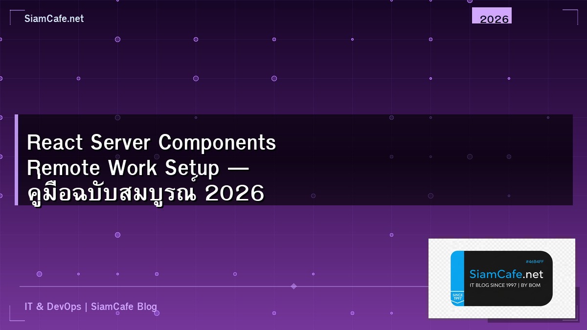 React Server Components Remote Work Setup — คู่มือฉบับสมบูรณ์ 2026 | SiamCafe Blog