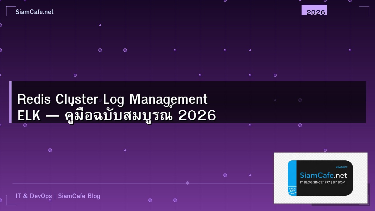 Redis Cluster Log Management ELK — คู่มือฉบับสมบูรณ์ 2026 | SiamCafe Blog
