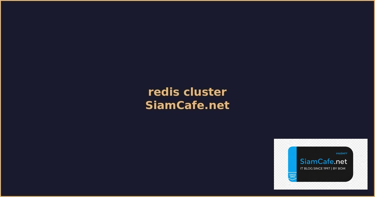 redis cluster คือ — คู่มือฉบับสมบูรณ์ 2026 | SiamCafe Blog