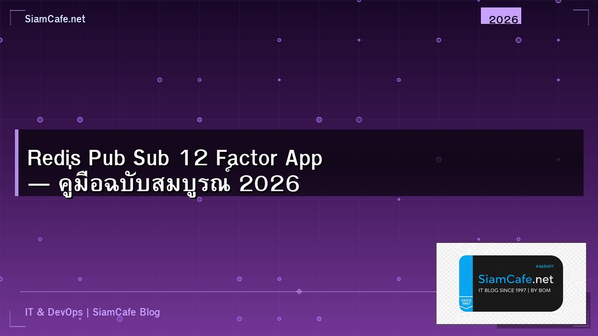 Redis Pub Sub 12 Factor App — คู่มือฉบับสมบูรณ์ 2026 | SiamCafe Blog