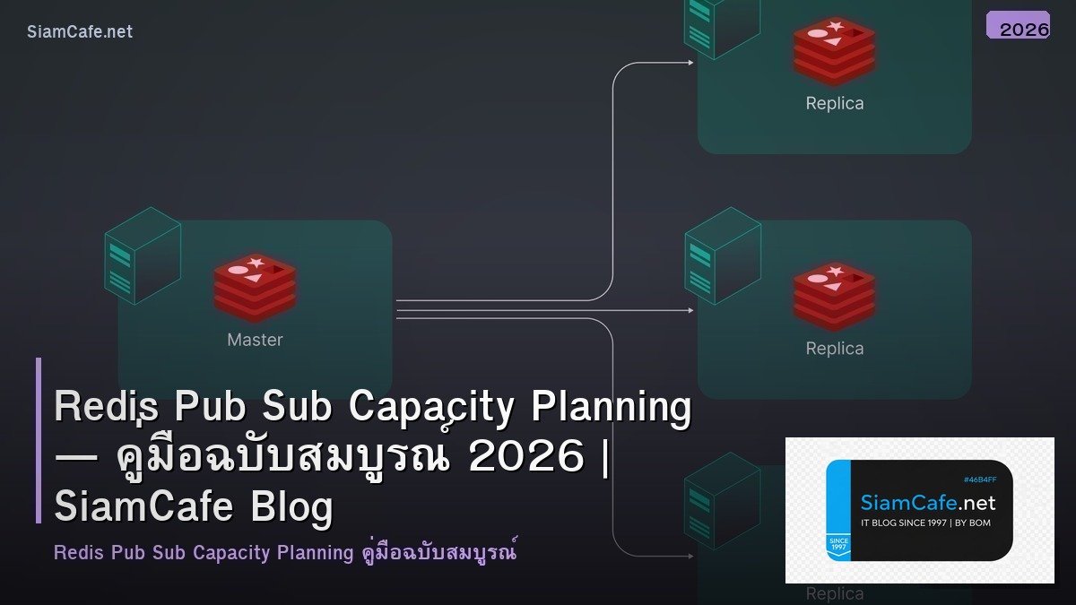 Redis Pub Sub Capacity Planning — คู่มือฉบับสมบูรณ์ 2026 | SiamCafe Blog