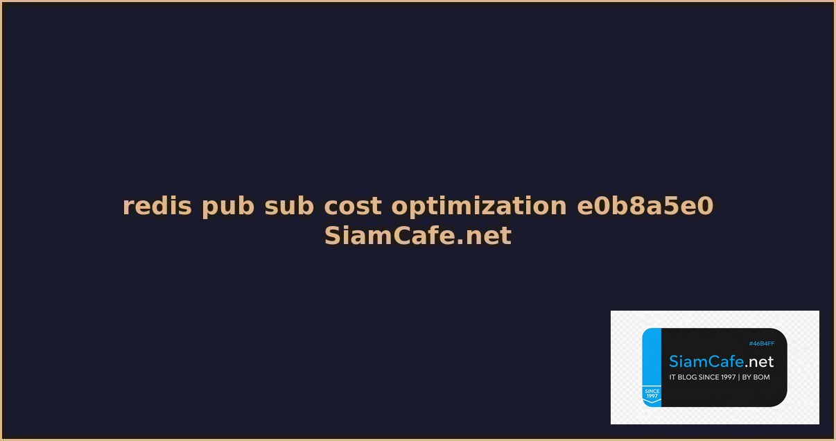 redis pub sub cost optimization ลดคาใชจาย