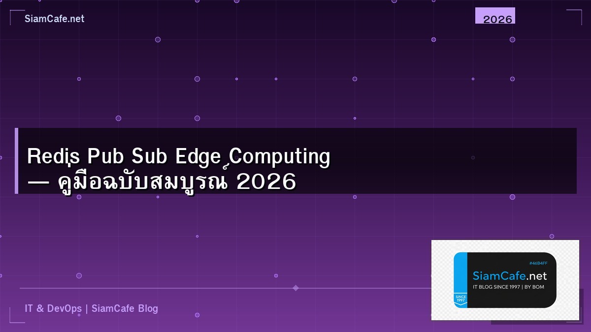 Redis Pub Sub Edge Computing — คู่มือฉบับสมบูรณ์ 2026 | SiamCafe Blog