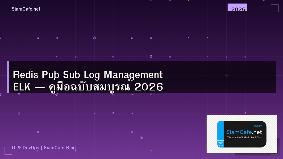 Redis Pub Sub Log Management ELK — คู่มือฉบับสมบูรณ์ 2026 | SiamCafe Blog