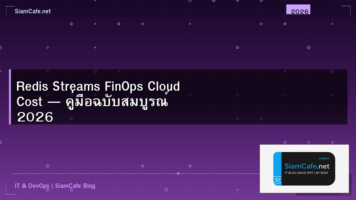 Redis Streams FinOps Cloud Cost — คู่มือฉบับสมบูรณ์ 2026 | SiamCafe Blog