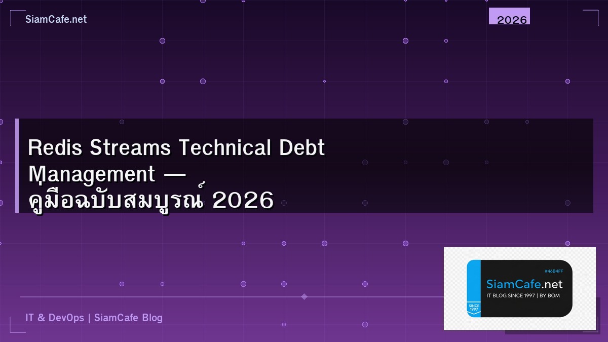 Redis Streams Technical Debt Management — คู่มือฉบับสมบูรณ์ 2026 | SiamCafe Blog