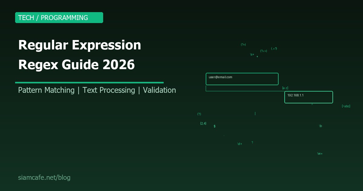Regular Expression (Regex) คืออะไร? สอน Regex ตั้งแต่เริ่มต้นสำหรับ Developer 2026