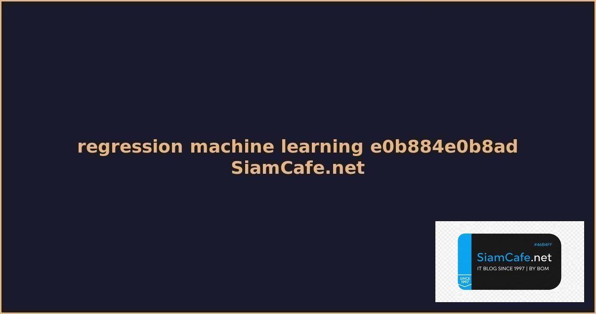 regression machine learning คอ