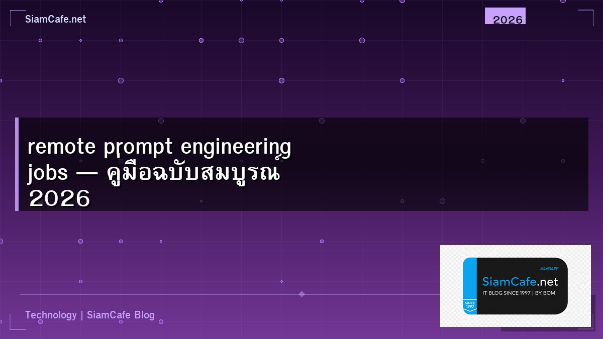 remote prompt engineering jobs — คู่มือฉบับสมบูรณ์ 2026 | SiamCafe Blog
