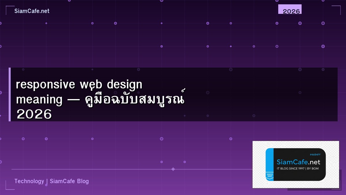 responsive web design meaning — คู่มือฉบับสมบูรณ์ 2026 | SiamCafe Blog