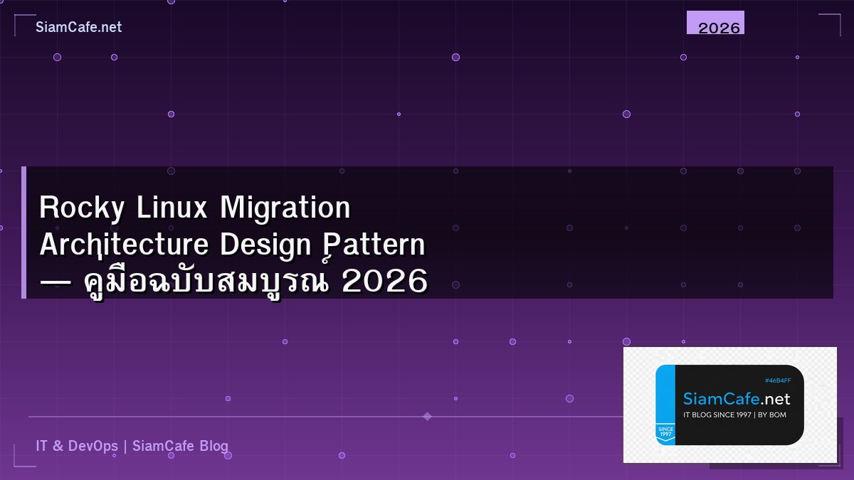 Rocky Linux Migration Architecture Design Pattern — คู่มือฉบับสมบูรณ์ 2026 | SiamCafe Blog