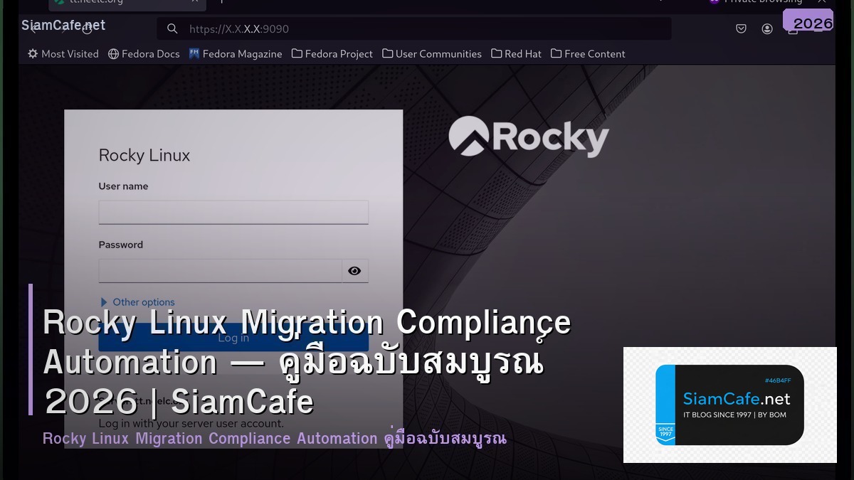 Rocky Linux Migration Compliance Automation — คู่มือฉบับสมบูรณ์ 2026 | SiamCafe Blog