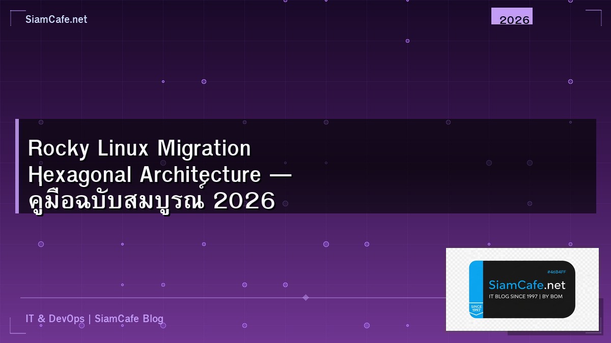 Rocky Linux Migration Hexagonal Architecture — คู่มือฉบับสมบูรณ์ 2026 | SiamCafe Blog