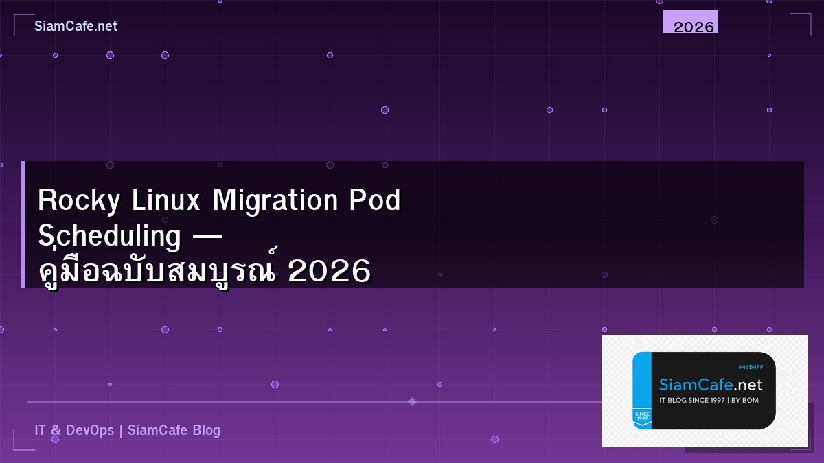 Rocky Linux Migration Pod Scheduling — คู่มือฉบับสมบูรณ์ 2026 | SiamCafe Blog