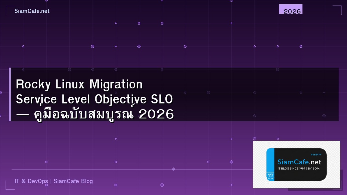 Rocky Linux Migration Service Level Objective SLO — คู่มือฉบับสมบูรณ์ 2026 | SiamCafe Blog