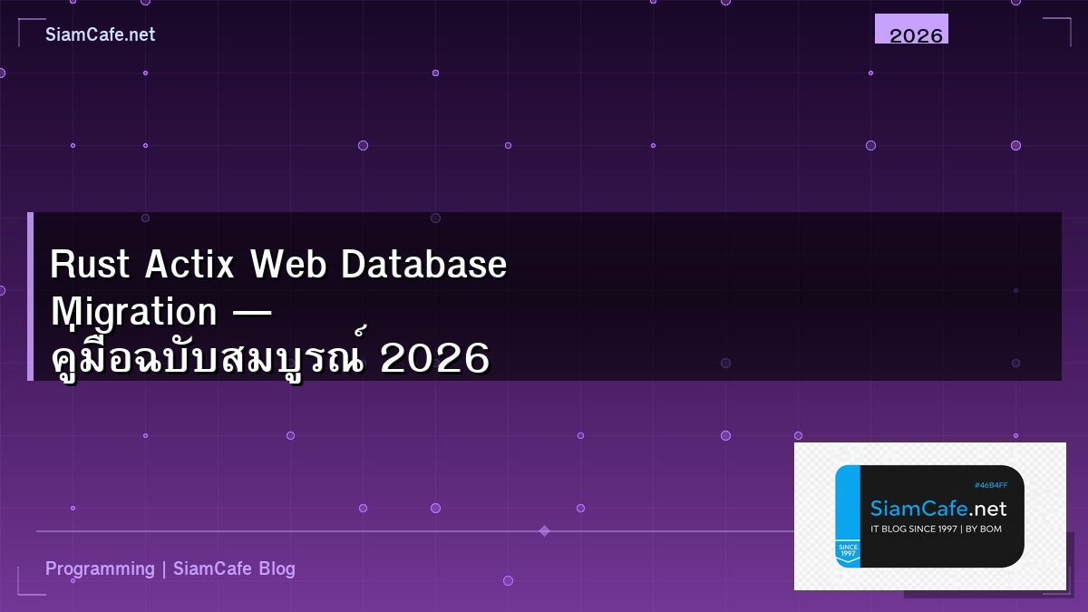 Rust Actix Web Database Migration — คู่มือฉบับสมบูรณ์ 2026 | SiamCafe Blog