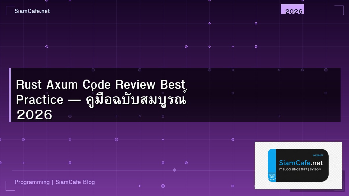 Rust Axum Code Review Best Practice — คู่มือฉบับสมบูรณ์ 2026 | SiamCafe Blog