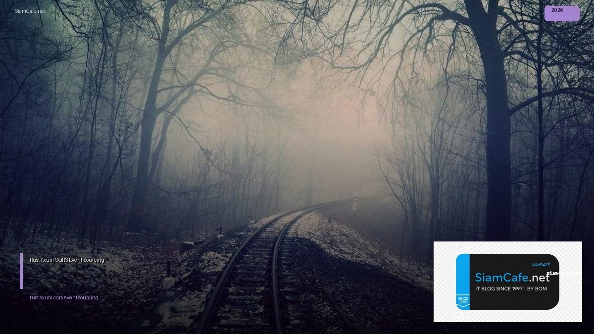 Rust Axum CQRS Event Sourcing — คู่มือฉบับสมบูรณ์ 2026 | SiamCafe Blog