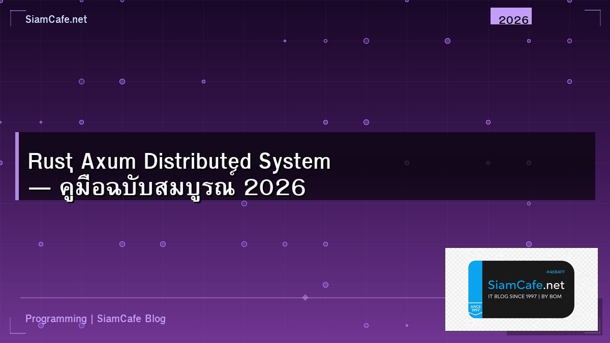 Rust Axum Distributed System — คู่มือฉบับสมบูรณ์ 2026 | SiamCafe Blog