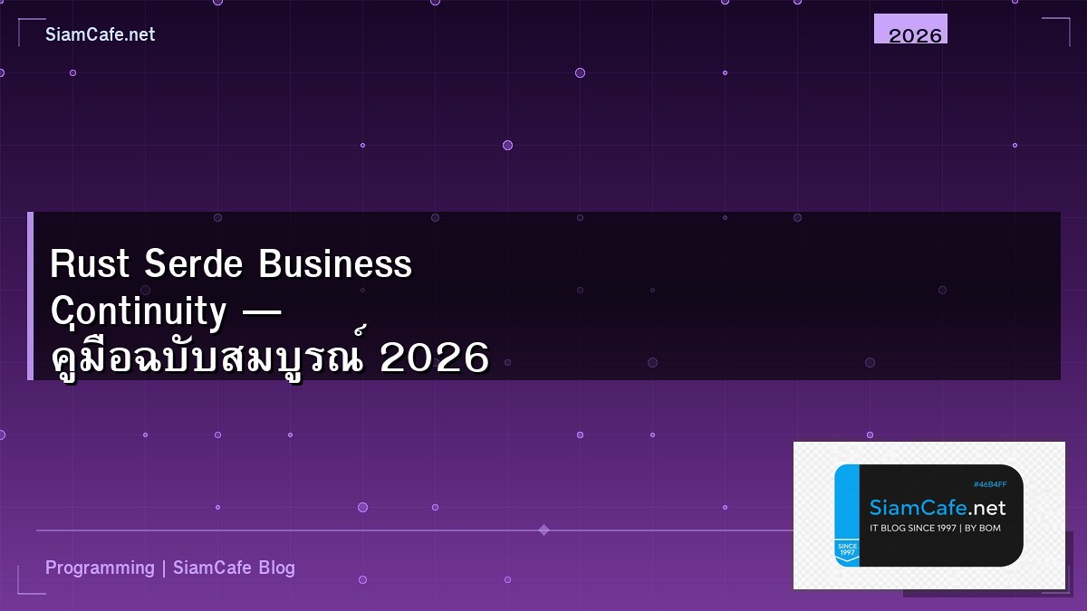 Rust Serde Business Continuity — คู่มือฉบับสมบูรณ์ 2026 | SiamCafe Blog