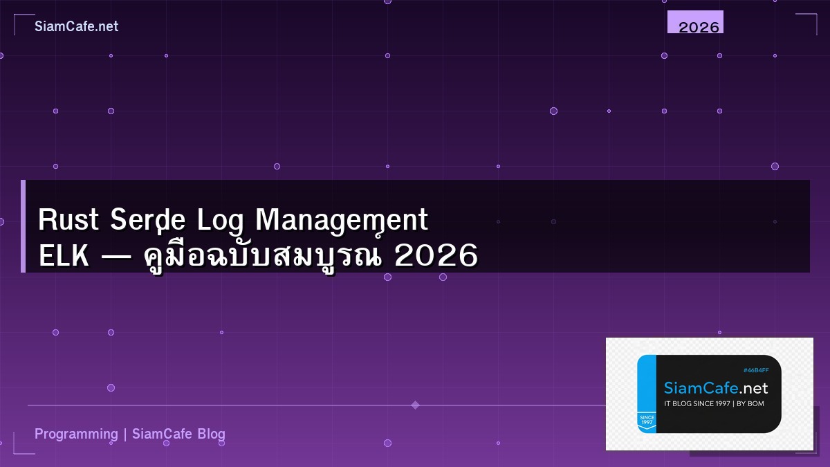 Rust Serde Log Management ELK — คู่มือฉบับสมบูรณ์ 2026 | SiamCafe Blog