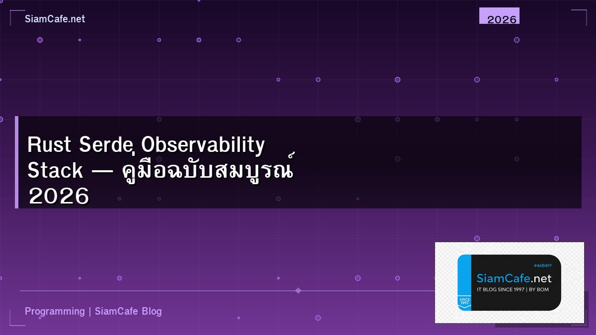 Rust Serde Observability Stack — คู่มือฉบับสมบูรณ์ 2026 | SiamCafe Blog