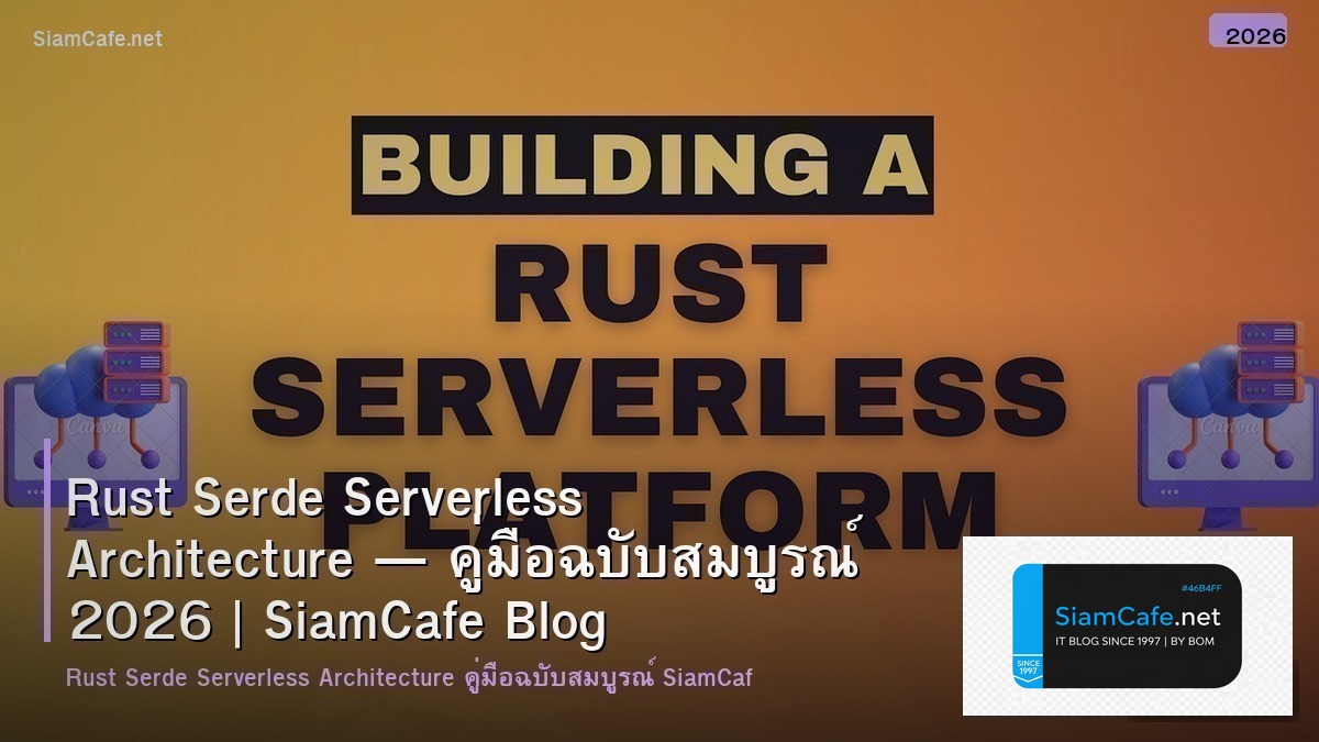 Rust Serde Serverless Architecture — คู่มือฉบับสมบูรณ์ 2026 | SiamCafe Blog
