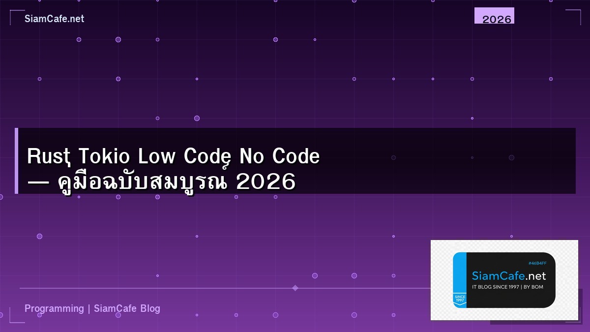 Rust Tokio Low Code No Code — คู่มือฉบับสมบูรณ์ 2026 | SiamCafe Blog