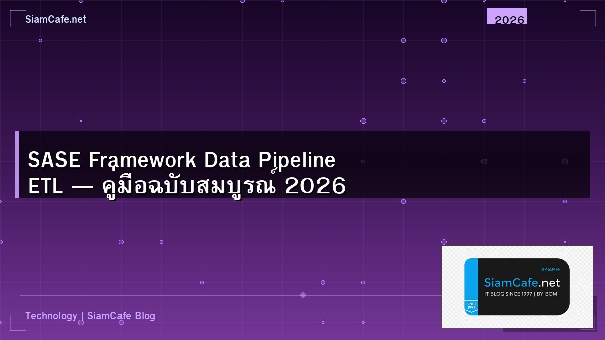 SASE Framework Data Pipeline ETL — คู่มือฉบับสมบูรณ์ 2026 | SiamCafe Blog