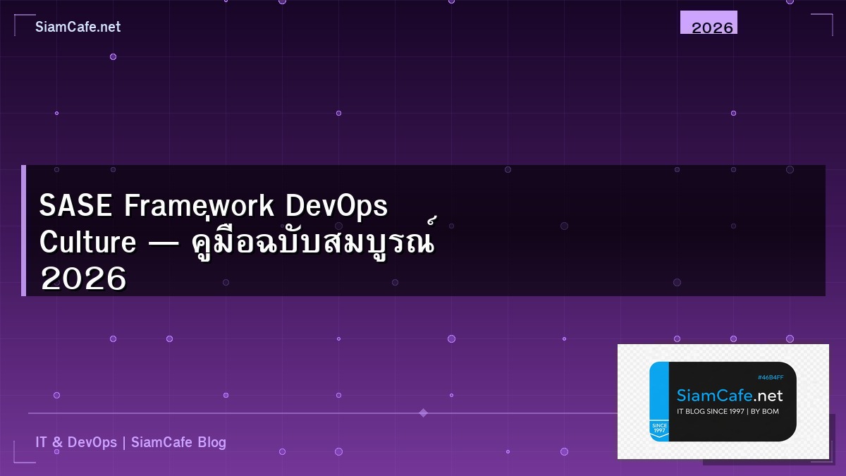 SASE Framework DevOps Culture — คู่มือฉบับสมบูรณ์ 2026 | SiamCafe Blog