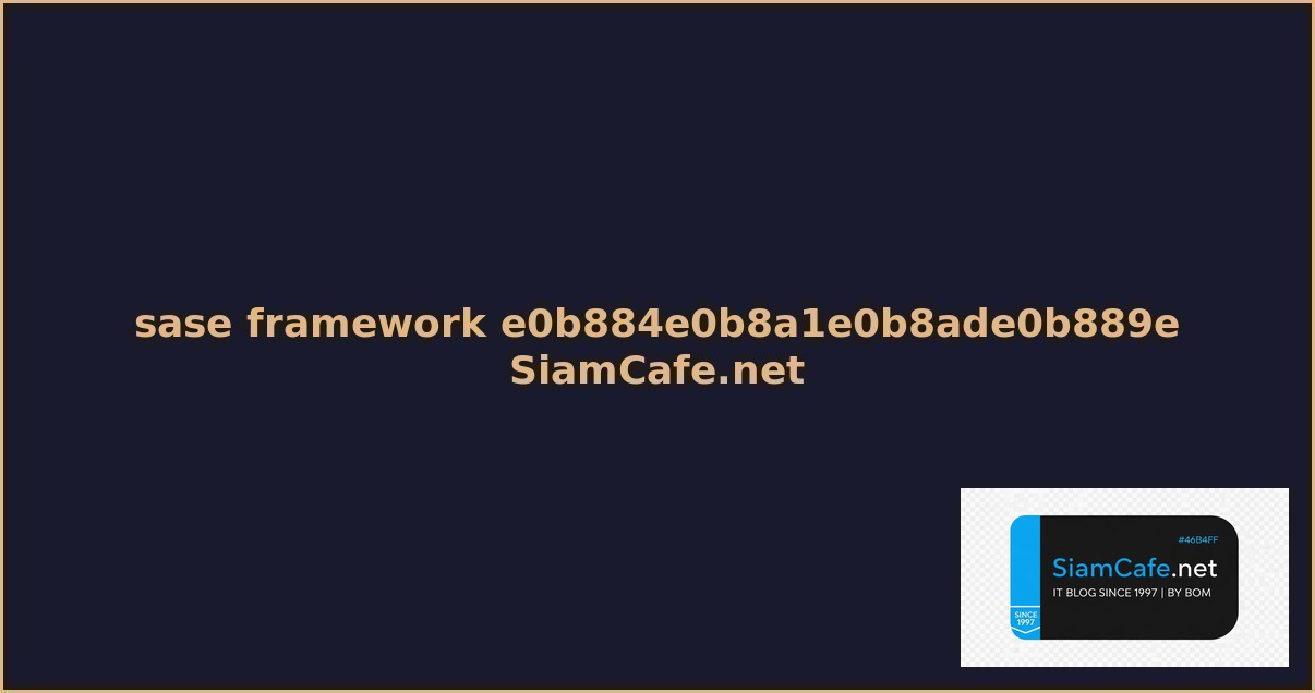 sase framework คมอฉบบสมบรณ 2026