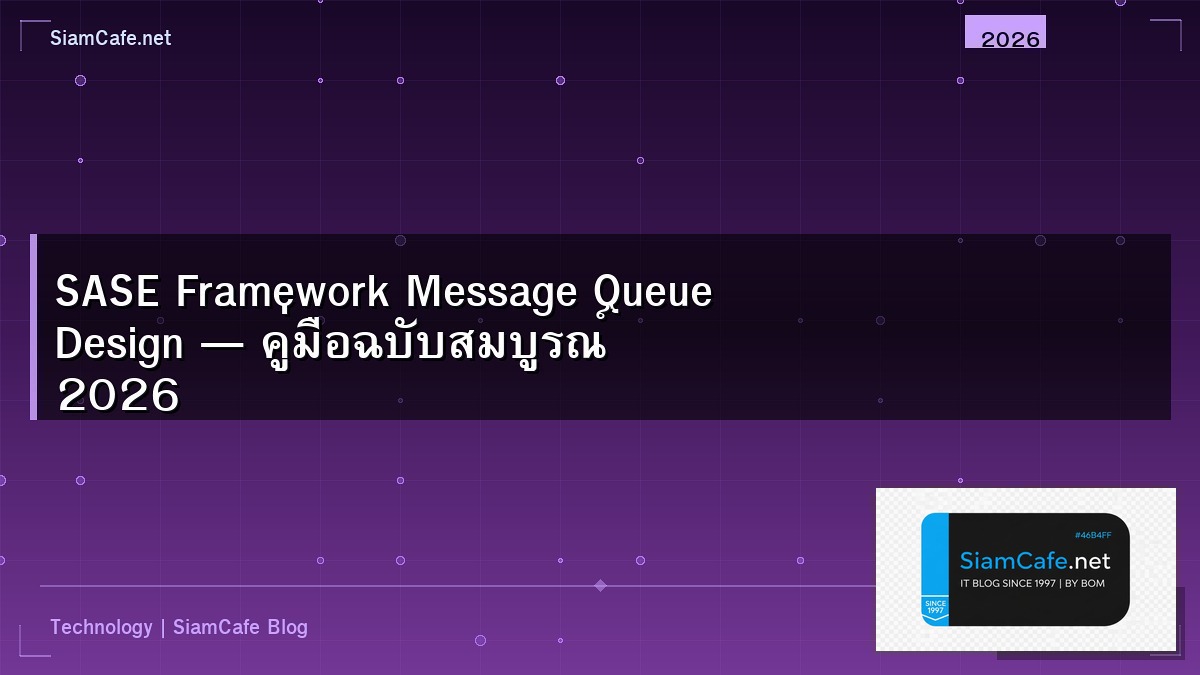 SASE Framework Message Queue Design — คู่มือฉบับสมบูรณ์ 2026 | SiamCafe Blog
