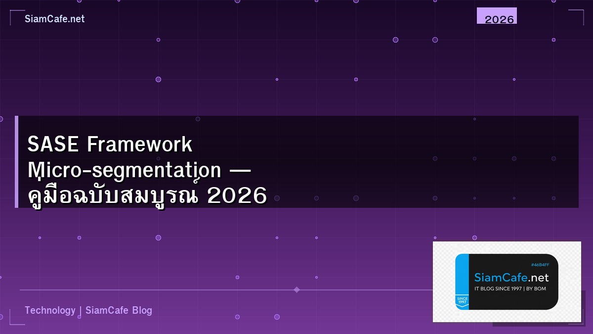 SASE Framework Micro-segmentation — คู่มือฉบับสมบูรณ์ 2026 | SiamCafe Blog