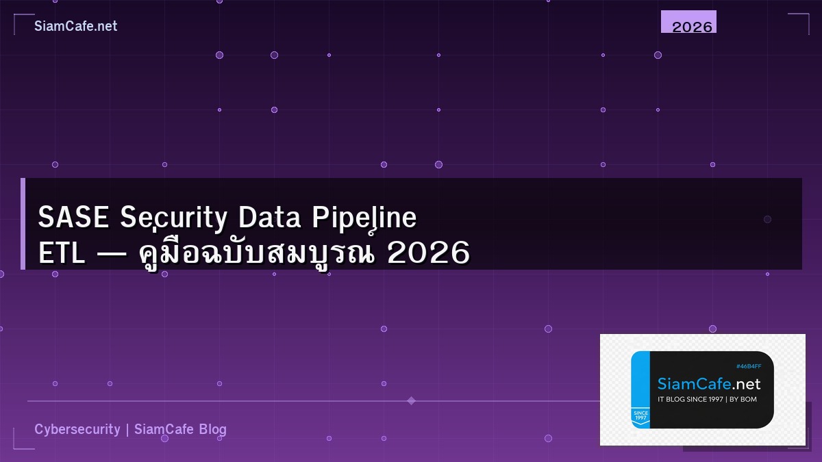 SASE Security Data Pipeline ETL — คู่มือฉบับสมบูรณ์ 2026 | SiamCafe Blog