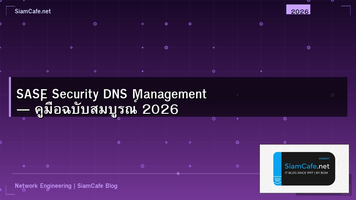 SASE Security DNS Management — คู่มือฉบับสมบูรณ์ 2026 | SiamCafe Blog