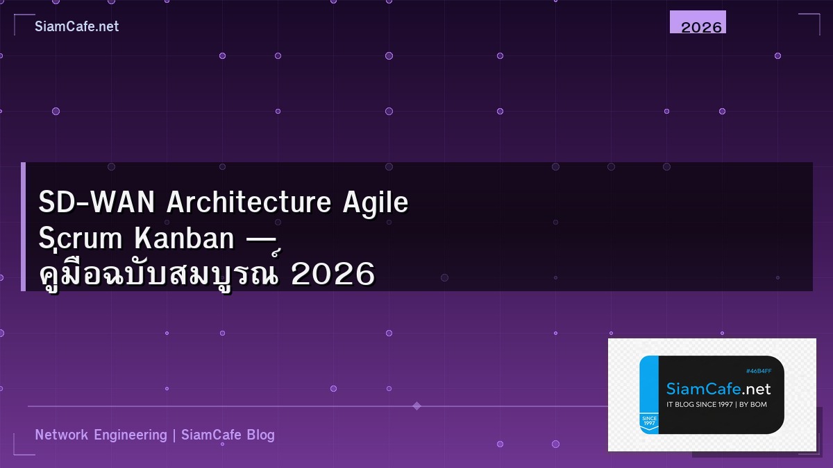 SD-WAN Architecture Agile Scrum Kanban — คู่มือฉบับสมบูรณ์ 2026 | SiamCafe Blog
