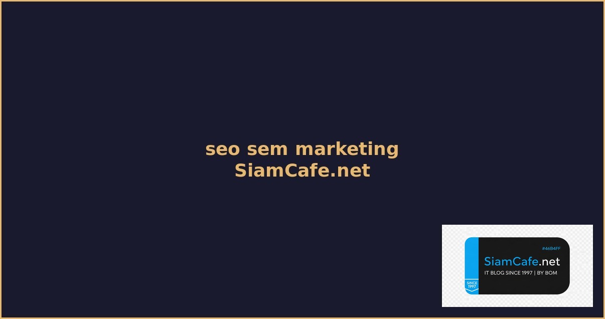 seo sem marketing คือ — คู่มือฉบับสมบูรณ์ 2026 | SiamCafe Blog