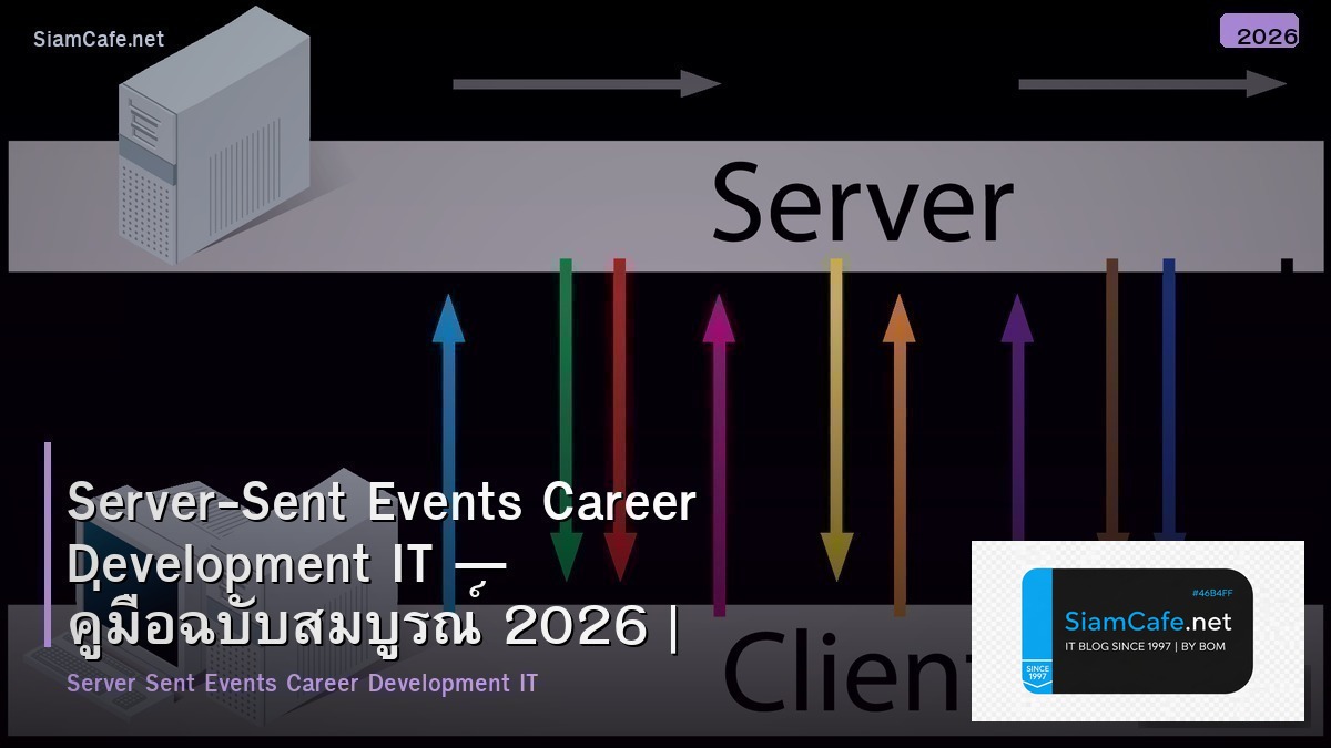 Server-Sent Events Career Development IT — คู่มือฉบับสมบูรณ์ 2026 | SiamCafe Blog