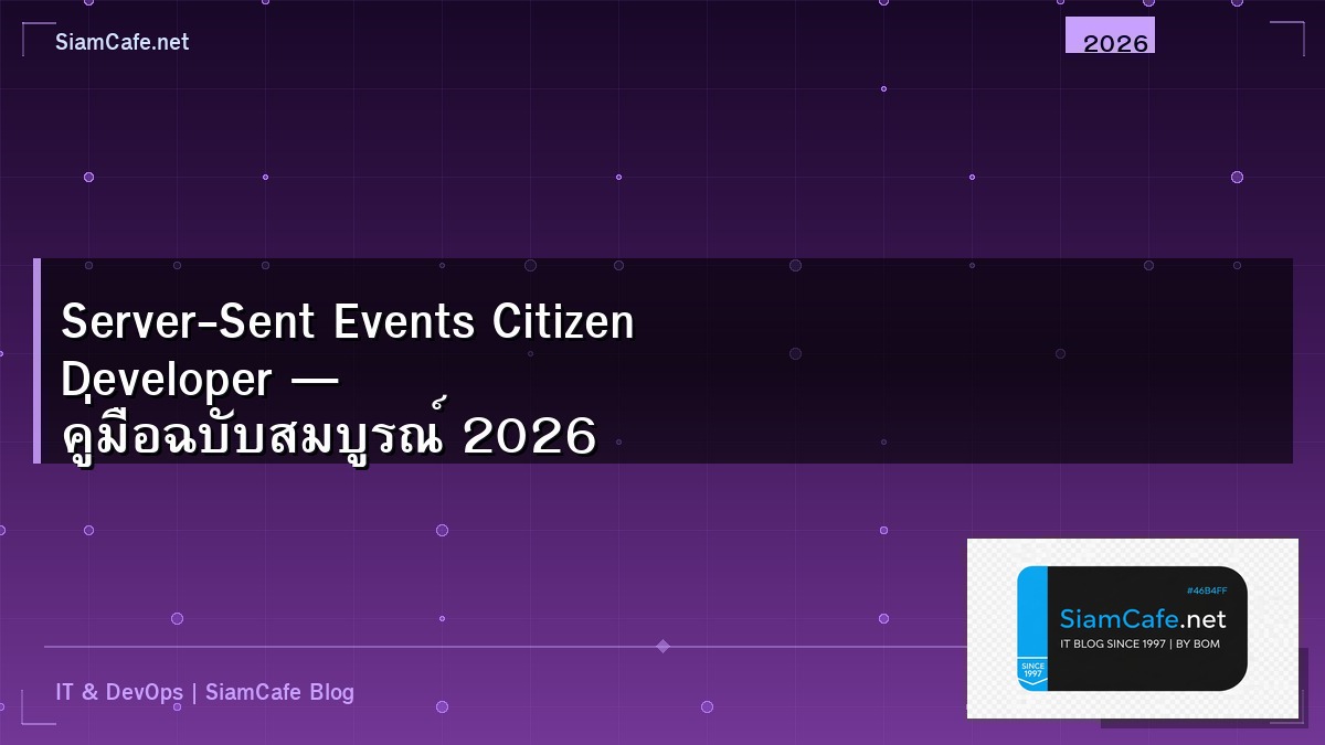 Server-Sent Events Citizen Developer — คู่มือฉบับสมบูรณ์ 2026 | SiamCafe Blog