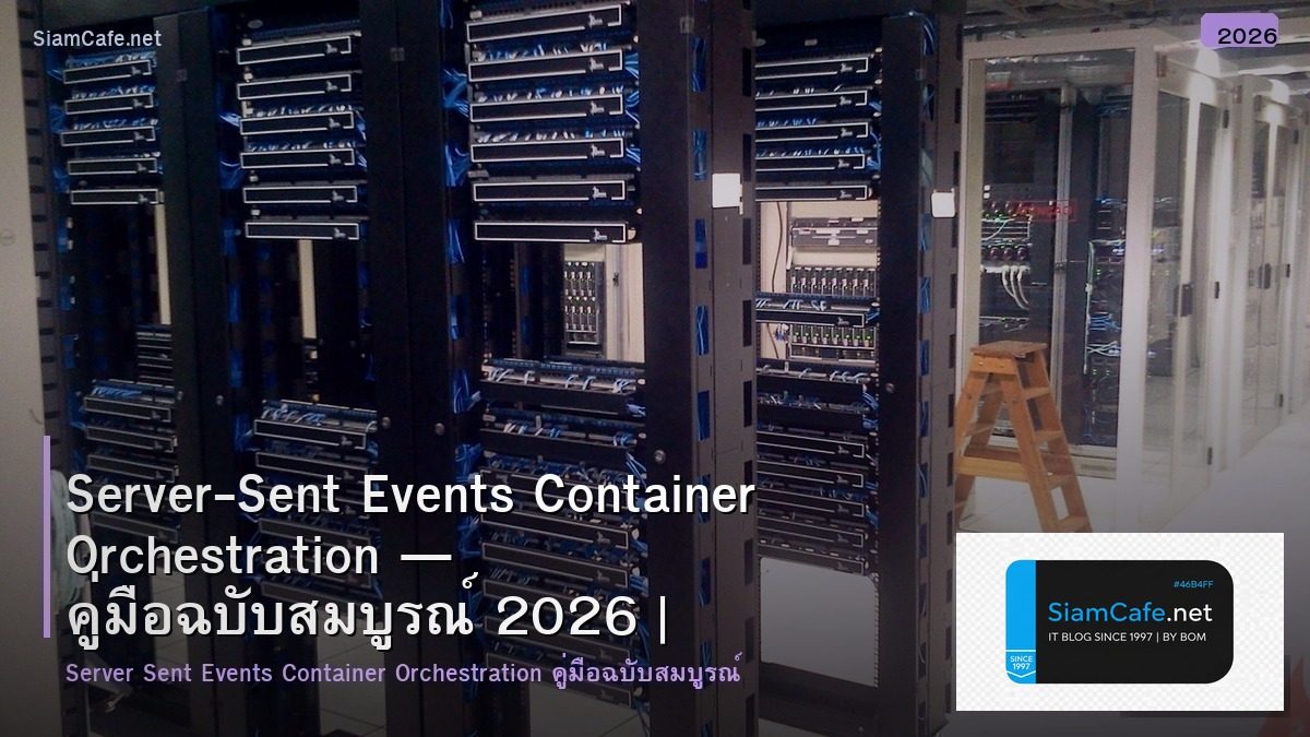 Server-Sent Events Container Orchestration — คู่มือฉบับสมบูรณ์ 2026 | SiamCafe Blog