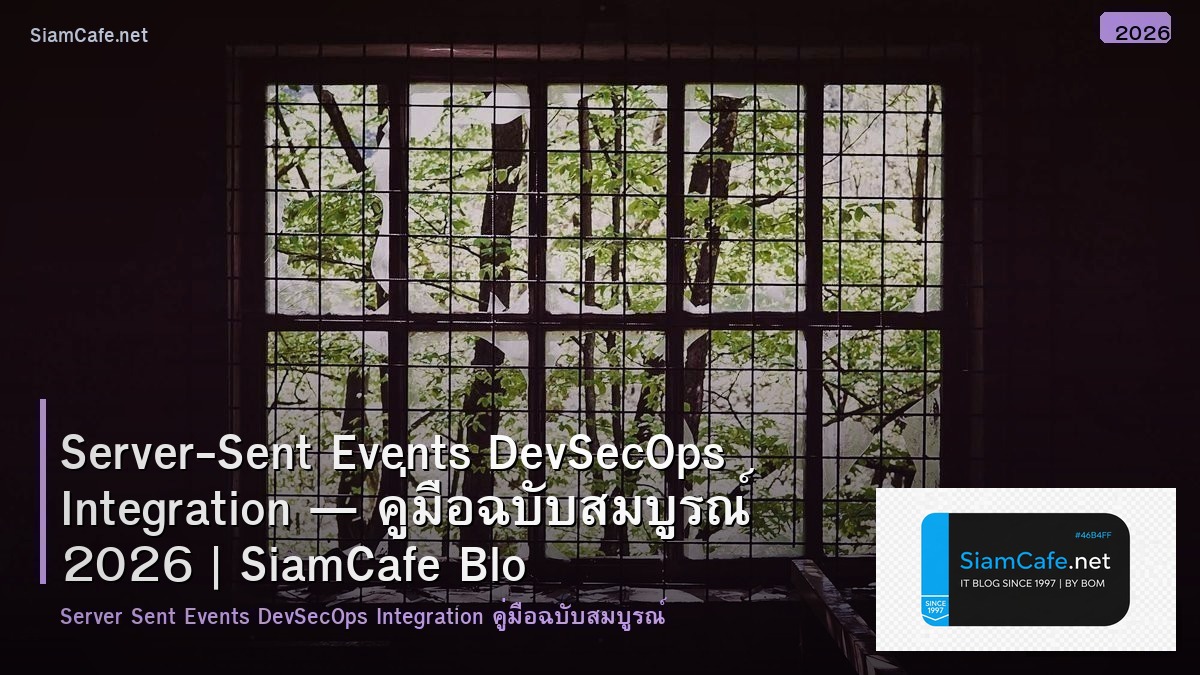 Server-Sent Events DevSecOps Integration — คู่มือฉบับสมบูรณ์ 2026 | SiamCafe Blog
