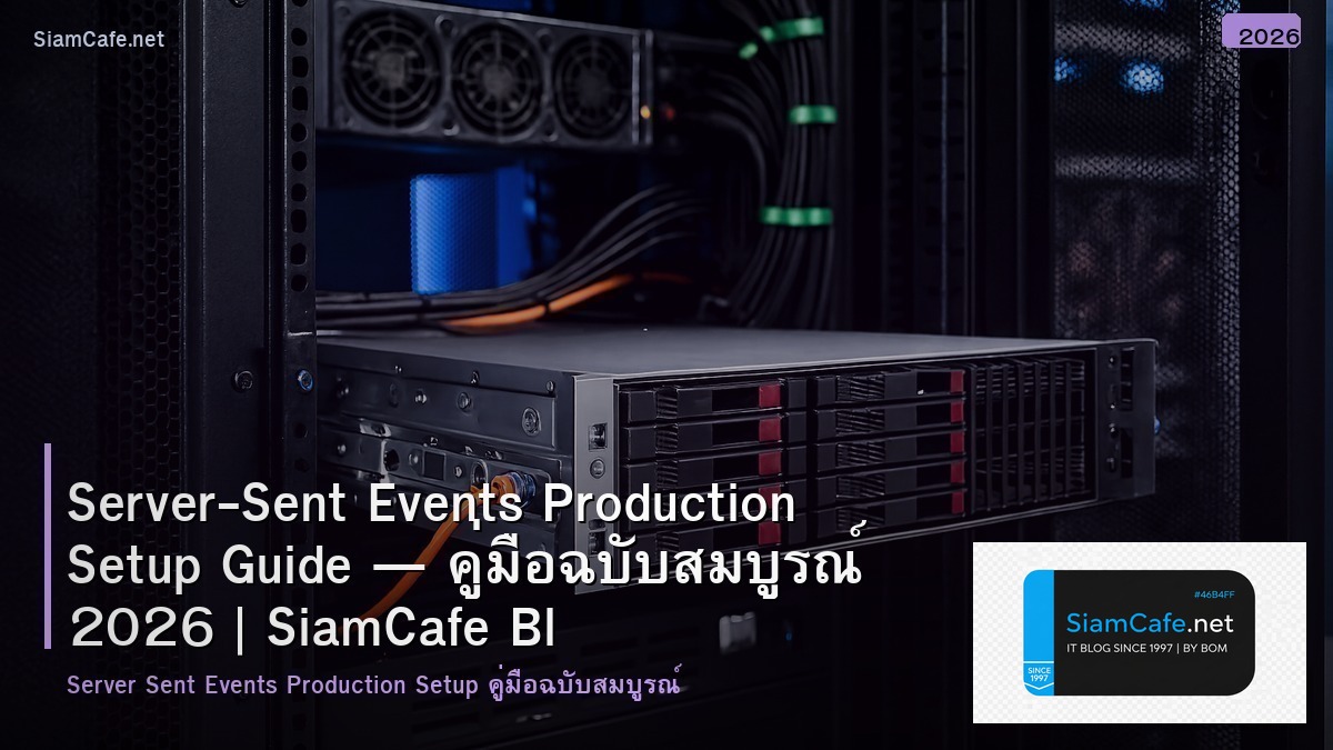 Server-Sent Events Production Setup Guide — คู่มือฉบับสมบูรณ์ 2026 | SiamCafe Blog