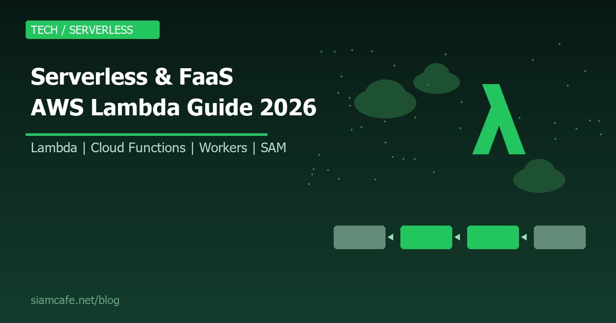 Serverless คืออะไร? สอน AWS Lambda, Cloud Functions และ Function as a Service (FaaS) 2026