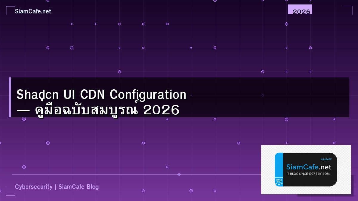 Shadcn UI CDN Configuration — คู่มือฉบับสมบูรณ์ 2026 | SiamCafe Blog